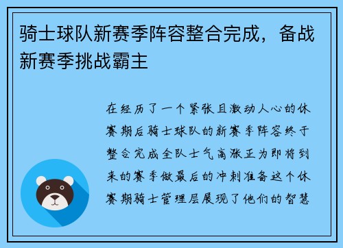 骑士球队新赛季阵容整合完成，备战新赛季挑战霸主