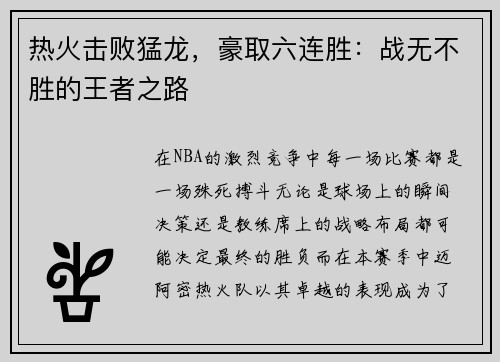 热火击败猛龙，豪取六连胜：战无不胜的王者之路