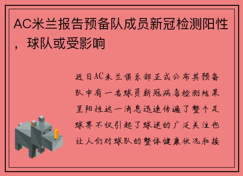 AC米兰报告预备队成员新冠检测阳性，球队或受影响