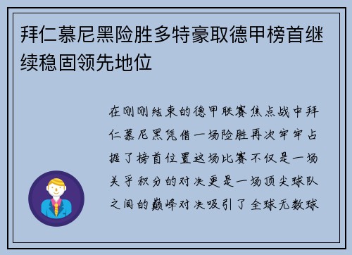 拜仁慕尼黑险胜多特豪取德甲榜首继续稳固领先地位