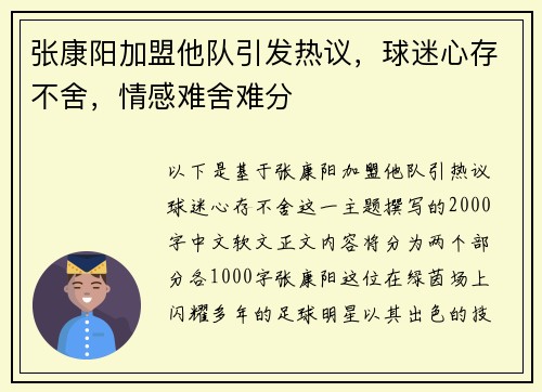 张康阳加盟他队引发热议，球迷心存不舍，情感难舍难分