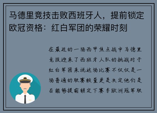 马德里竞技击败西班牙人，提前锁定欧冠资格：红白军团的荣耀时刻