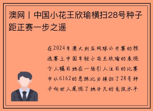 澳网丨中国小花王欣瑜横扫28号种子距正赛一步之遥