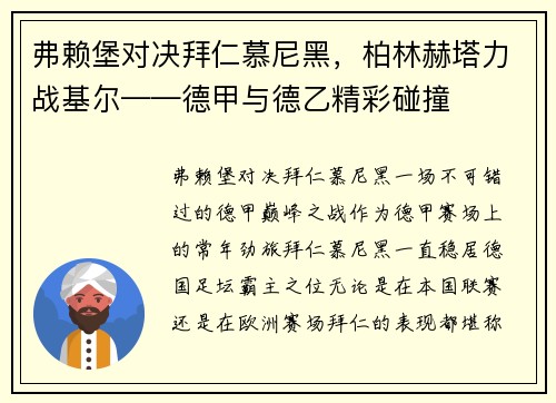 弗赖堡对决拜仁慕尼黑，柏林赫塔力战基尔——德甲与德乙精彩碰撞