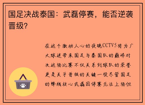 国足决战泰国：武磊停赛，能否逆袭晋级？