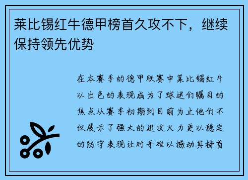 莱比锡红牛德甲榜首久攻不下，继续保持领先优势