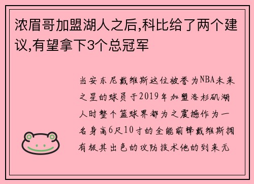 浓眉哥加盟湖人之后,科比给了两个建议,有望拿下3个总冠军