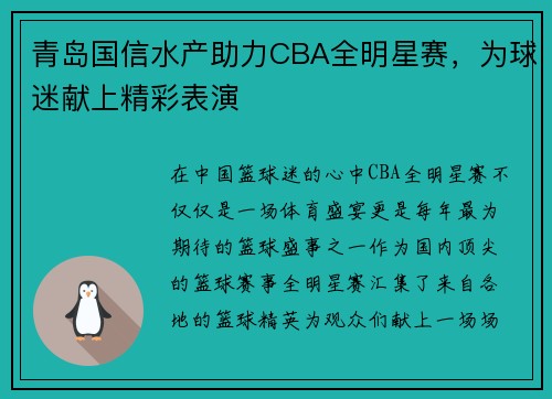 青岛国信水产助力CBA全明星赛，为球迷献上精彩表演