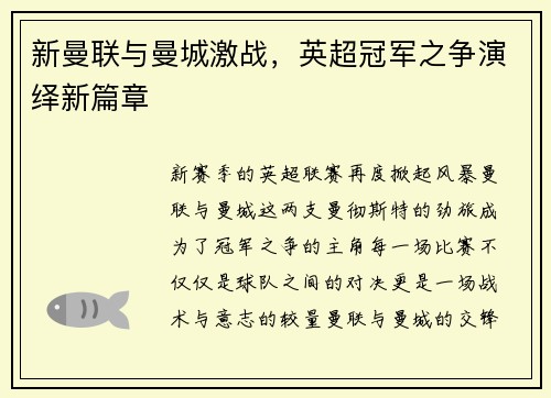 新曼联与曼城激战，英超冠军之争演绎新篇章