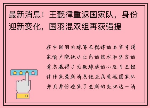 最新消息！王懿律重返国家队，身份迎新变化，国羽混双组再获强援