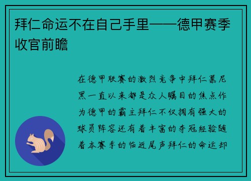 拜仁命运不在自己手里——德甲赛季收官前瞻