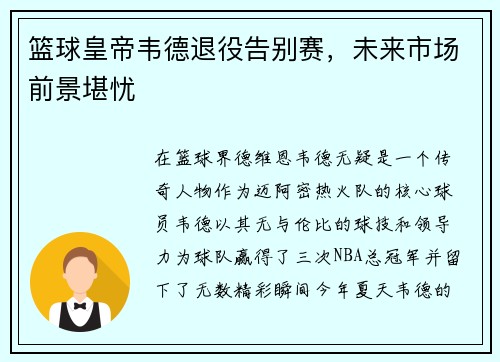 篮球皇帝韦德退役告别赛，未来市场前景堪忧