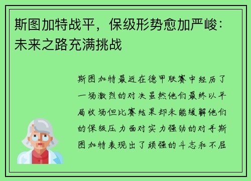 斯图加特战平，保级形势愈加严峻：未来之路充满挑战