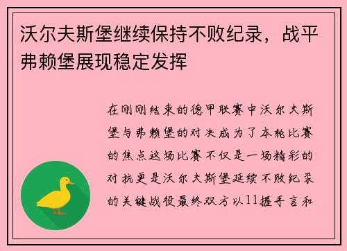 沃尔夫斯堡继续保持不败纪录，战平弗赖堡展现稳定发挥