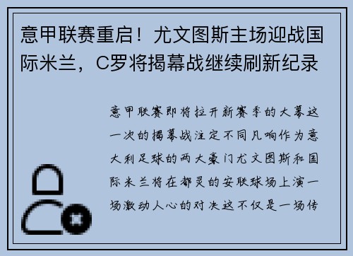 意甲联赛重启！尤文图斯主场迎战国际米兰，C罗将揭幕战继续刷新纪录