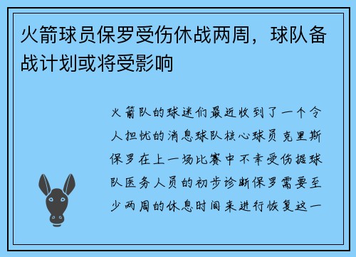 火箭球员保罗受伤休战两周，球队备战计划或将受影响