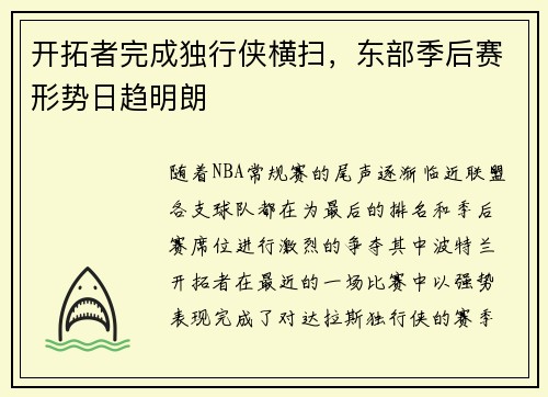 开拓者完成独行侠横扫，东部季后赛形势日趋明朗