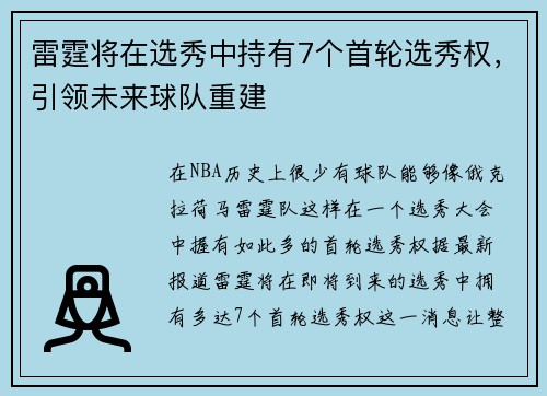 雷霆将在选秀中持有7个首轮选秀权，引领未来球队重建