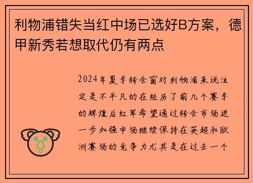 利物浦错失当红中场已选好B方案，德甲新秀若想取代仍有两点