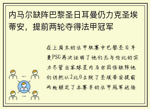 内马尔缺阵巴黎圣日耳曼仍力克圣埃蒂安，提前两轮夺得法甲冠军