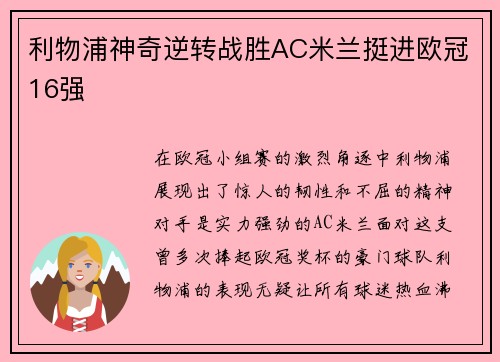 利物浦神奇逆转战胜AC米兰挺进欧冠16强