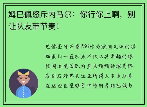 姆巴佩怒斥内马尔：你行你上啊，别让队友带节奏！