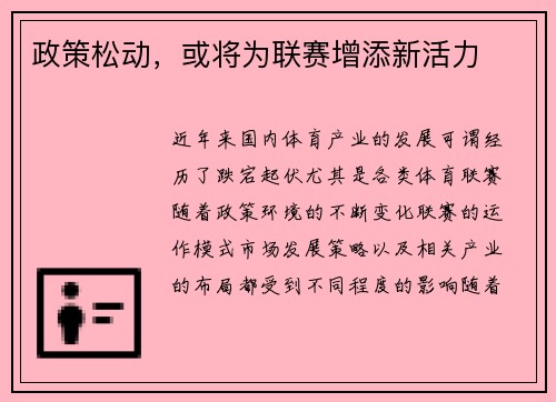 政策松动，或将为联赛增添新活力