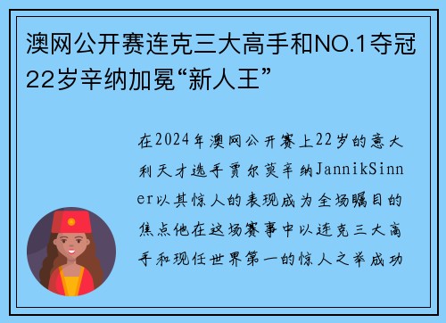 澳网公开赛连克三大高手和NO.1夺冠22岁辛纳加冕“新人王”