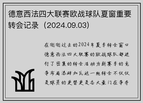 德意西法四大联赛欧战球队夏窗重要转会记录（2024.09.03）