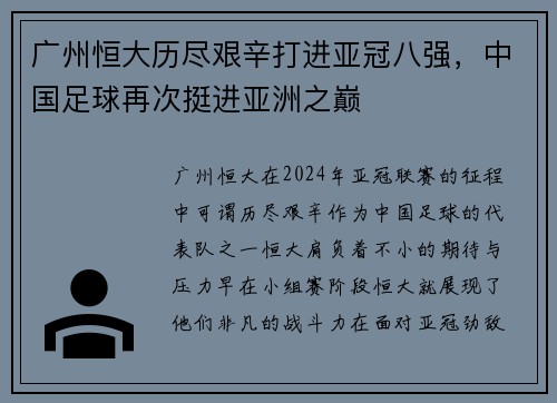 广州恒大历尽艰辛打进亚冠八强，中国足球再次挺进亚洲之巅