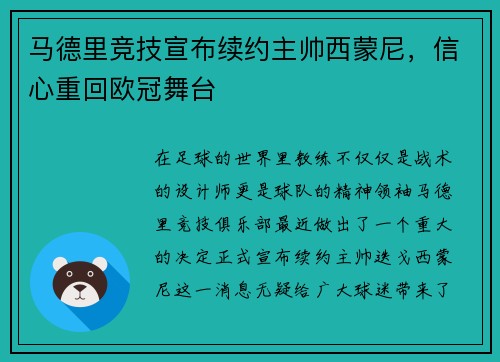 马德里竞技宣布续约主帅西蒙尼，信心重回欧冠舞台