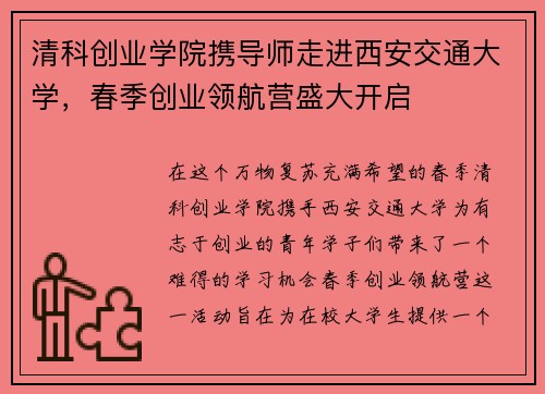 清科创业学院携导师走进西安交通大学，春季创业领航营盛大开启