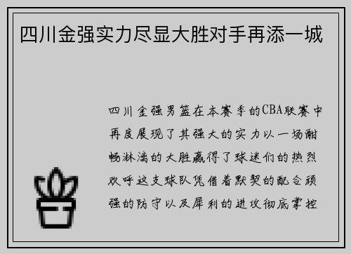 四川金强实力尽显大胜对手再添一城