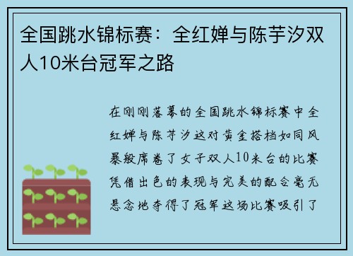 全国跳水锦标赛：全红婵与陈芋汐双人10米台冠军之路