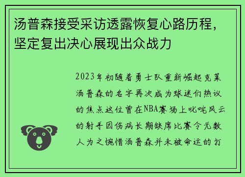 汤普森接受采访透露恢复心路历程，坚定复出决心展现出众战力