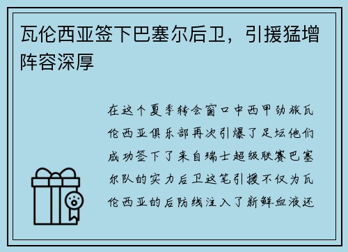 瓦伦西亚签下巴塞尔后卫，引援猛增阵容深厚