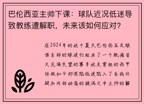 巴伦西亚主帅下课：球队近况低迷导致教练遭解职，未来该如何应对？