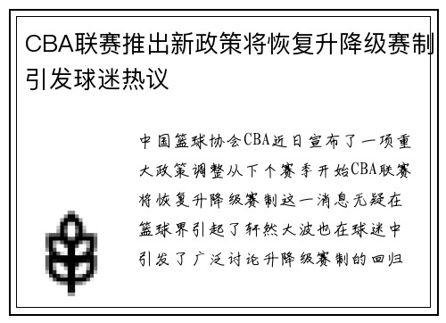 CBA联赛推出新政策将恢复升降级赛制引发球迷热议