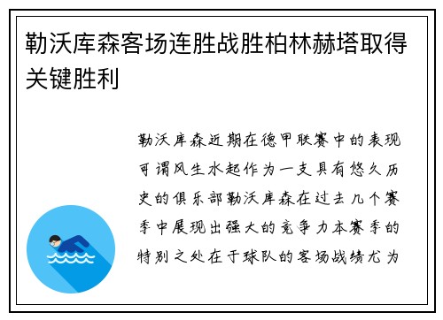 勒沃库森客场连胜战胜柏林赫塔取得关键胜利