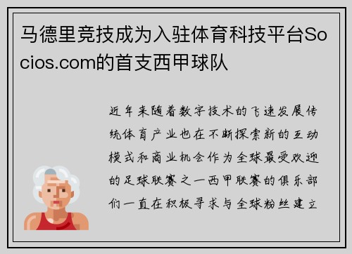 马德里竞技成为入驻体育科技平台Socios.com的首支西甲球队