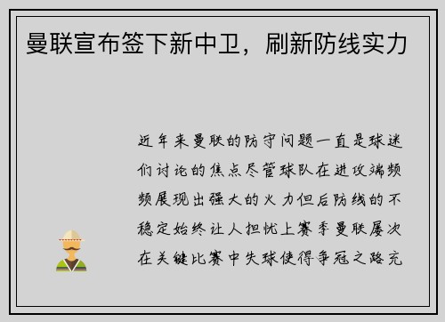 曼联宣布签下新中卫，刷新防线实力