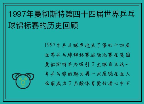 1997年曼彻斯特第四十四届世界乒乓球锦标赛的历史回顾