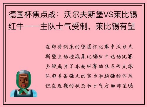 德国杯焦点战：沃尔夫斯堡VS莱比锡红牛——主队士气受制，莱比锡有望拿下胜利