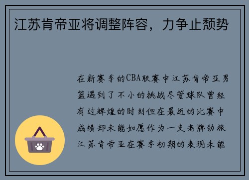 江苏肯帝亚将调整阵容，力争止颓势