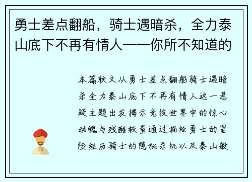 勇士差点翻船，骑士遇暗杀，全力泰山底下不再有情人——你所不知道的竞技世界风云变幻