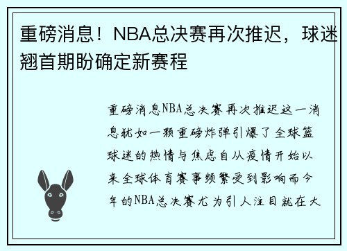 重磅消息！NBA总决赛再次推迟，球迷翘首期盼确定新赛程