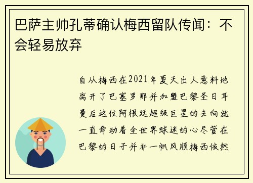 巴萨主帅孔蒂确认梅西留队传闻：不会轻易放弃