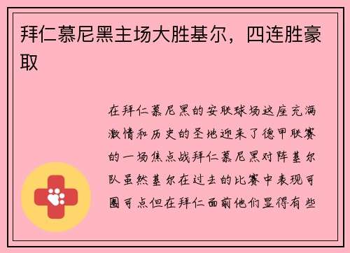 拜仁慕尼黑主场大胜基尔，四连胜豪取