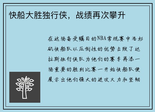 快船大胜独行侠，战绩再次攀升