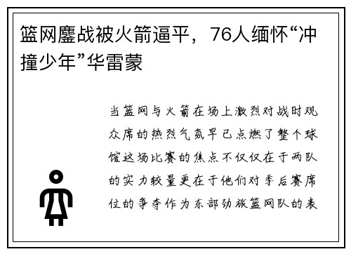 篮网鏖战被火箭逼平，76人缅怀“冲撞少年”华雷蒙